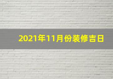 2021年11月份装修吉日