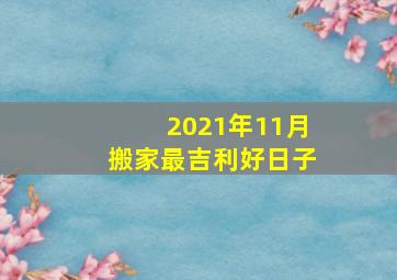 2021年11月搬家最吉利好日子