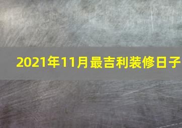 2021年11月最吉利装修日子