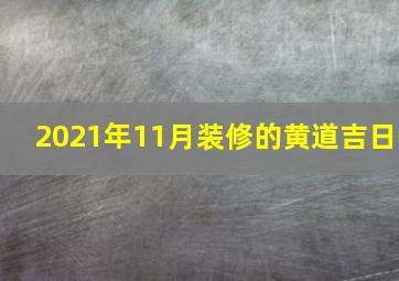 2021年11月装修的黄道吉日