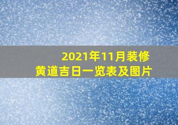 2021年11月装修黄道吉日一览表及图片