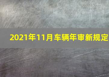 2021年11月车辆年审新规定