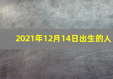 2021年12月14日出生的人