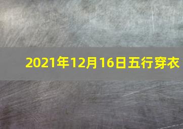 2021年12月16日五行穿衣