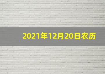 2021年12月20日农历