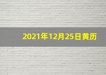 2021年12月25日黄历