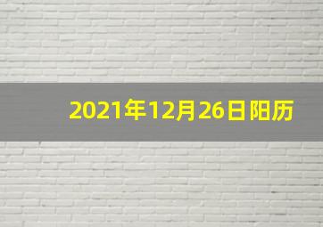 2021年12月26日阳历