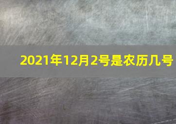 2021年12月2号是农历几号