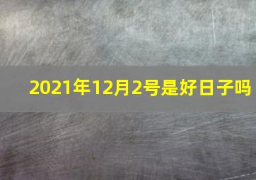 2021年12月2号是好日子吗