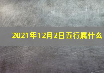 2021年12月2日五行属什么