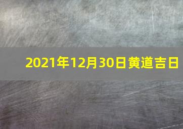 2021年12月30日黄道吉日