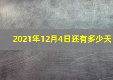 2021年12月4日还有多少天