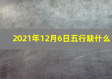 2021年12月6日五行缺什么