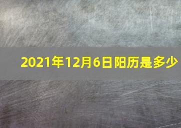 2021年12月6日阳历是多少