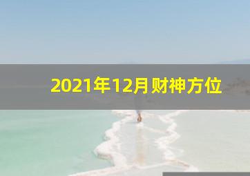 2021年12月财神方位