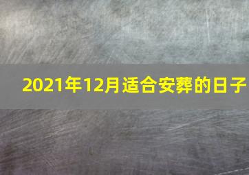 2021年12月适合安葬的日子