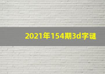 2021年154期3d字谜