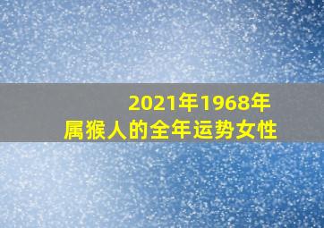 2021年1968年属猴人的全年运势女性