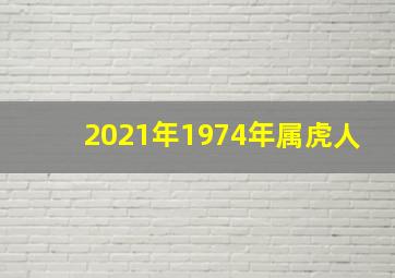 2021年1974年属虎人