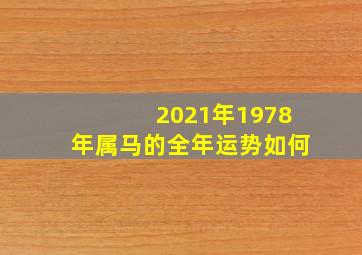 2021年1978年属马的全年运势如何