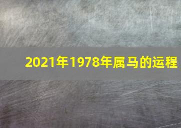 2021年1978年属马的运程