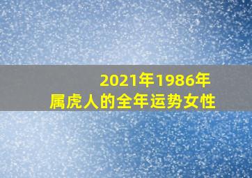 2021年1986年属虎人的全年运势女性