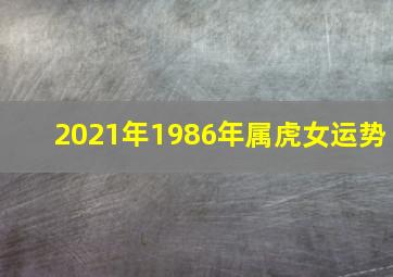 2021年1986年属虎女运势