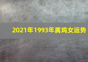 2021年1993年属鸡女运势