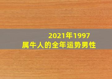 2021年1997属牛人的全年运势男性