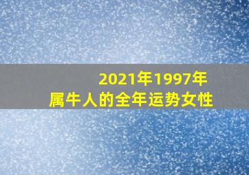 2021年1997年属牛人的全年运势女性