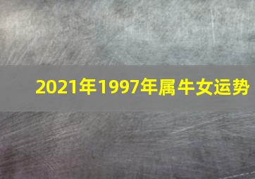 2021年1997年属牛女运势