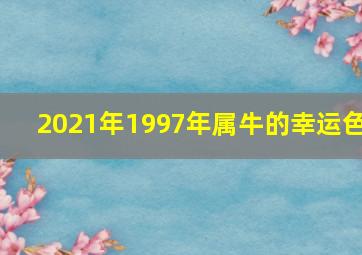 2021年1997年属牛的幸运色