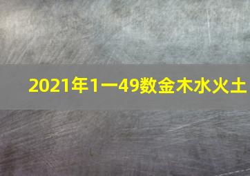 2021年1一49数金木水火土