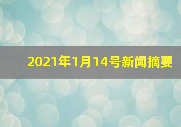 2021年1月14号新闻摘要