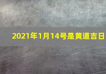 2021年1月14号是黄道吉日