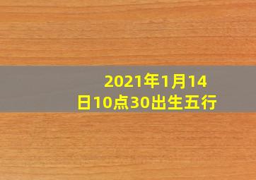 2021年1月14日10点30出生五行