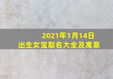 2021年1月14日出生女宝取名大全及寓意