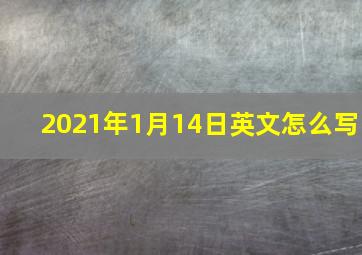 2021年1月14日英文怎么写