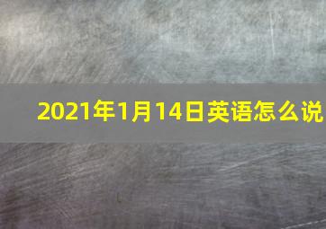 2021年1月14日英语怎么说