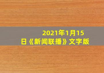 2021年1月15日《新闻联播》文字版