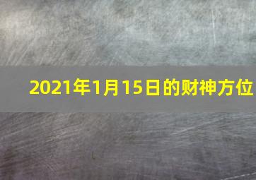 2021年1月15日的财神方位