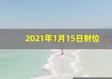 2021年1月15日财位