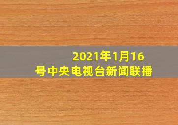 2021年1月16号中央电视台新闻联播