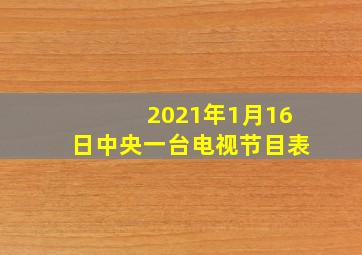 2021年1月16日中央一台电视节目表