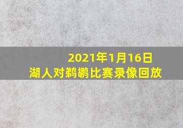 2021年1月16日湖人对鹈鹕比赛录像回放