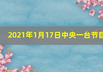 2021年1月17日中央一台节目