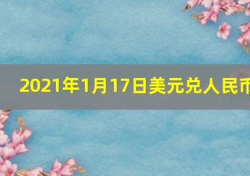 2021年1月17日美元兑人民币