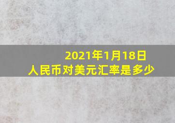 2021年1月18日人民币对美元汇率是多少