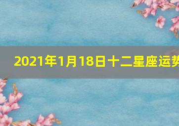 2021年1月18日十二星座运势