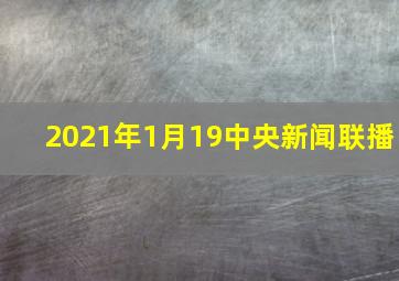 2021年1月19中央新闻联播